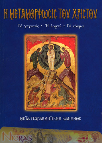 Orthodox Book of Transfiguration of Christ.